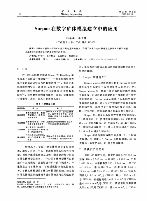 Surpac在数字矿体模型建立中的应用