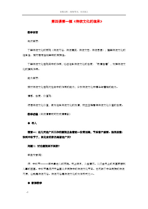 高中政治第四课第一框传统文化的继承教学设计新人教版必修31