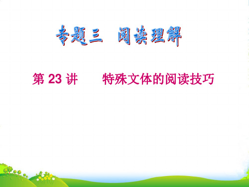 浙江省高考英语二轮总复习 第23讲 特殊文体的阅读技巧课件