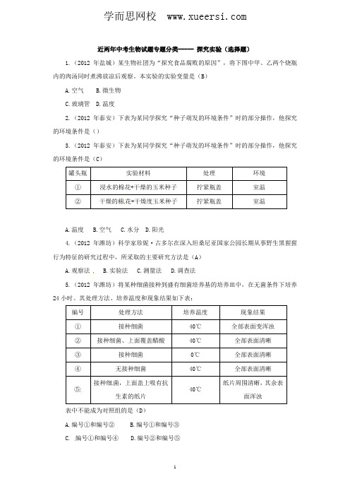 中考生物试题分考点汇编-----探究实验(选择题)