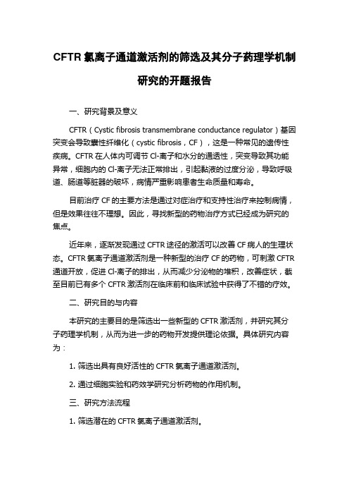 CFTR氯离子通道激活剂的筛选及其分子药理学机制研究的开题报告