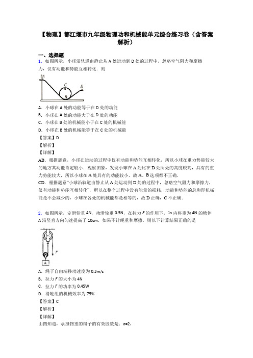 【物理】都江堰市九年级物理功和机械能单元综合练习卷(含答案解析)