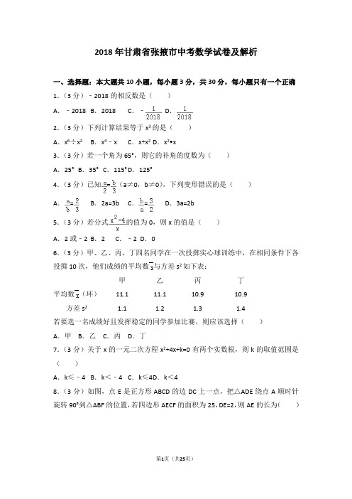 2018年甘肃省张掖市中考数学试卷及解析