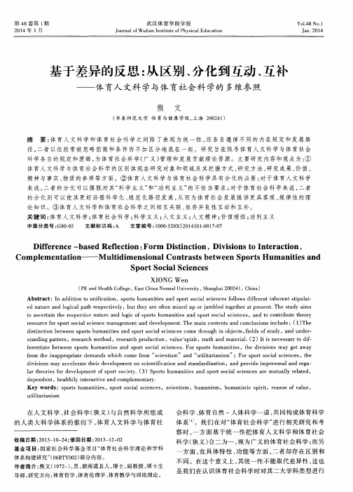 基于差异的反思：从区别、分化到互动、互补——体育人文科学与体育社会科学的多维参照