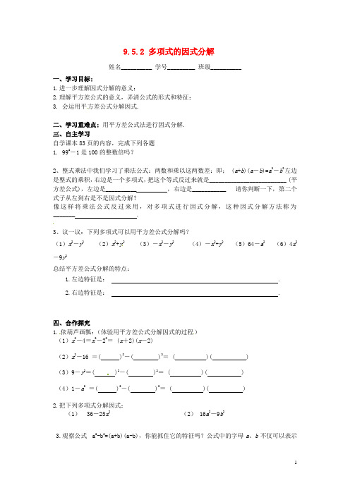 新苏科版七年级数学下册:9.5.2《多项式的因式分解》导学案