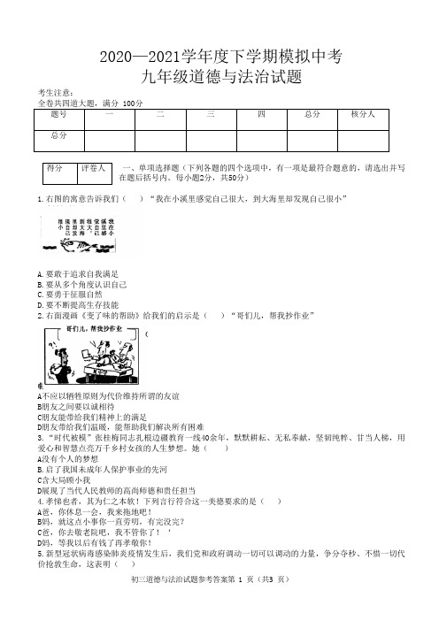 2020-2021学年度下学期模拟中考九年级道德与法治试题及答案(1)