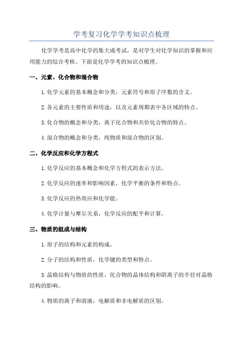 学考复习化学学考知识点梳理