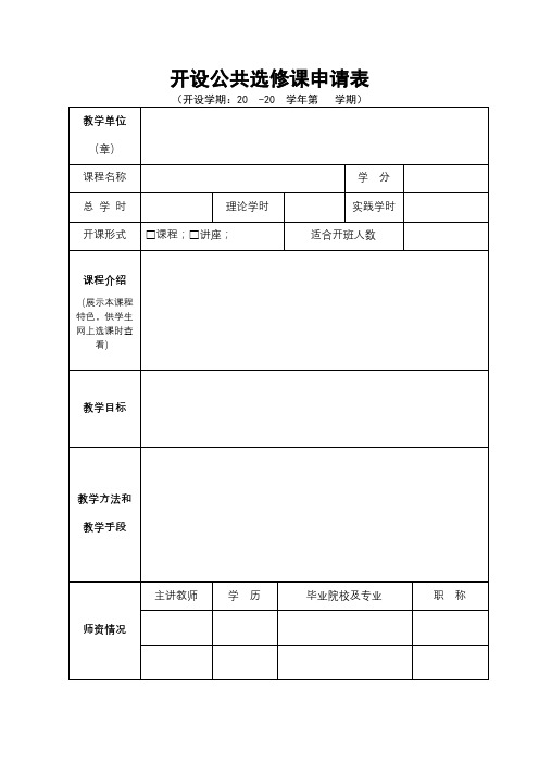 开设公共选修课申请表【模板】