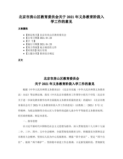 北京市房山区教育委员会关于2021年义务教育阶段入学工作的意见