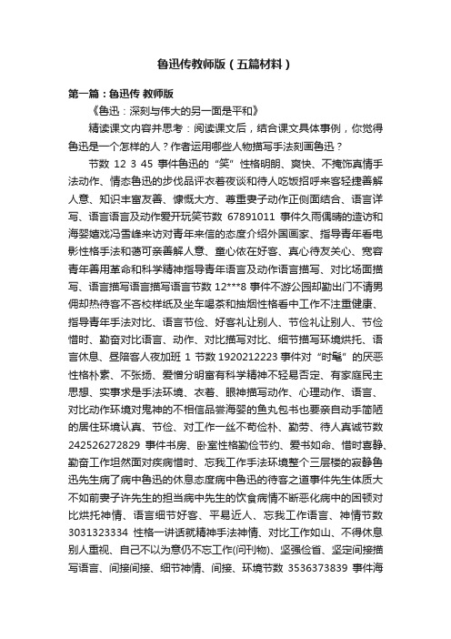 鲁迅传教师版（五篇材料）