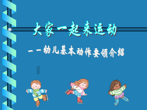 幼儿基本动作(有图片)