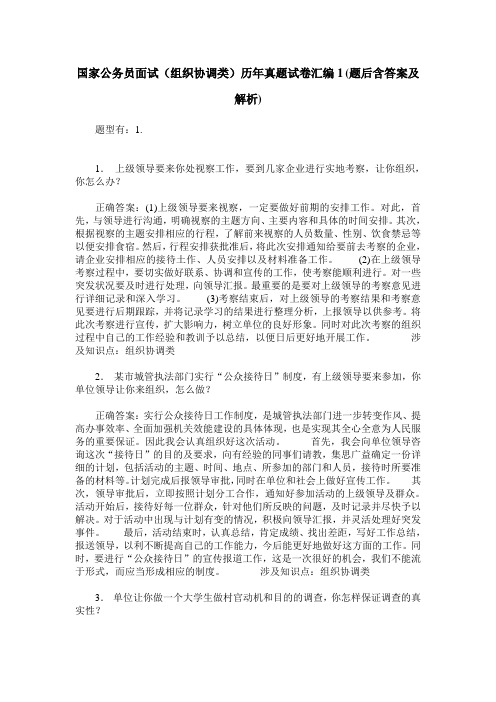 国家公务员面试(组织协调类)历年真题试卷汇编1(题后含答案及解析)