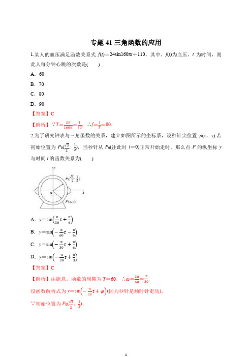 专题41 三角函数的应用(解析版)