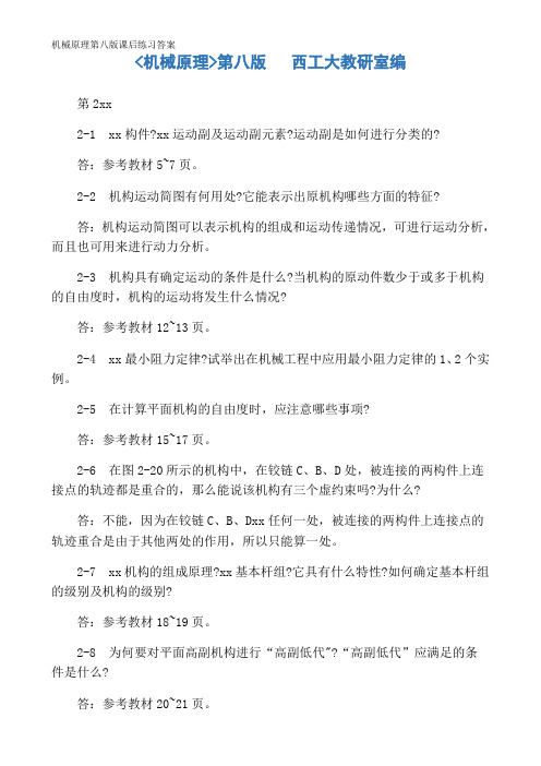 机械原理第八版课后练习答案