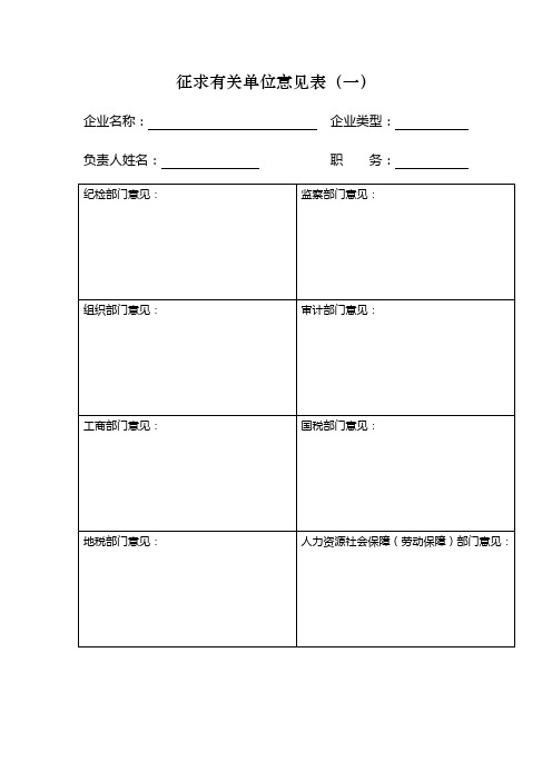 征求有关单位意见表(一).doc