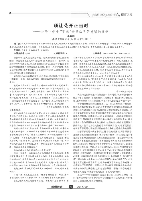 须让花开正当时——关于中学生“早恋”进行心灵的对话的案例