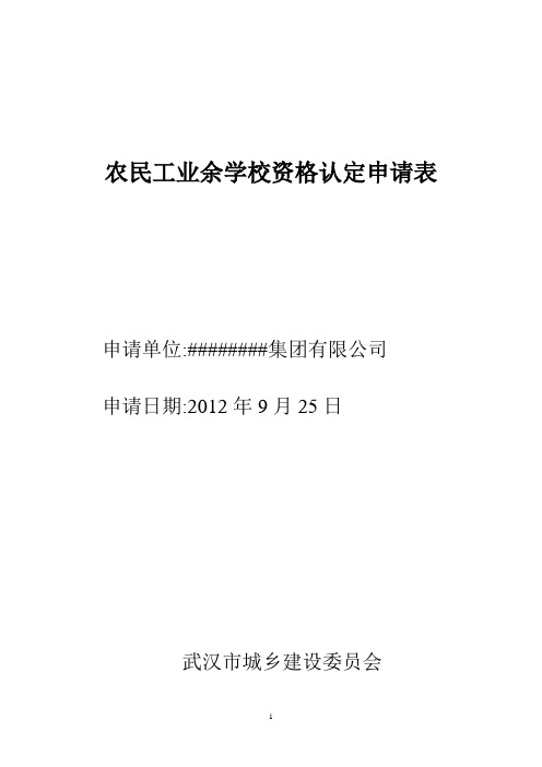 农民工业余学校资格认定申请表(新)