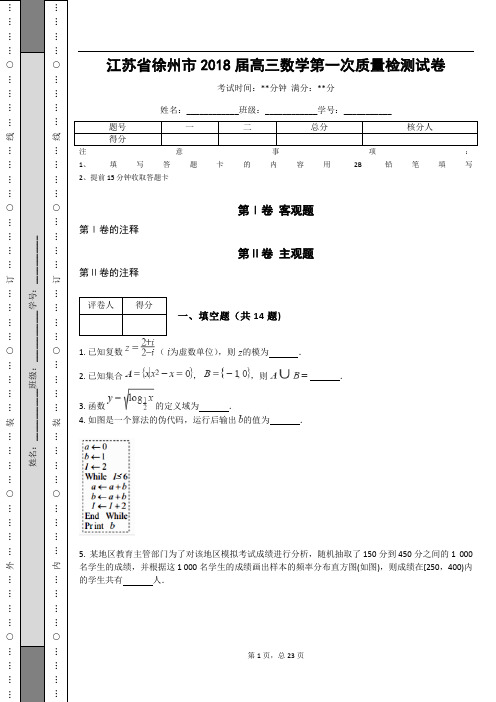 _江苏省徐州市2018届高三数学第一次质量检测试卷_