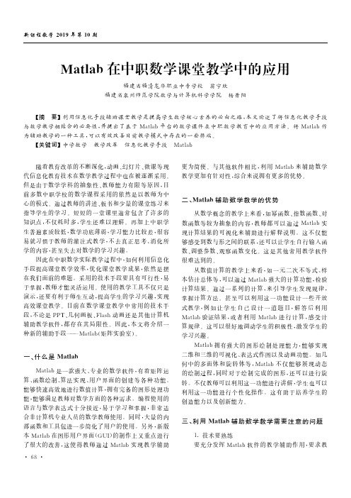 Matlab在中职数学课堂教学中的应用