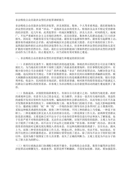 非法吸收公众存款涉众型经济犯罪调研报告