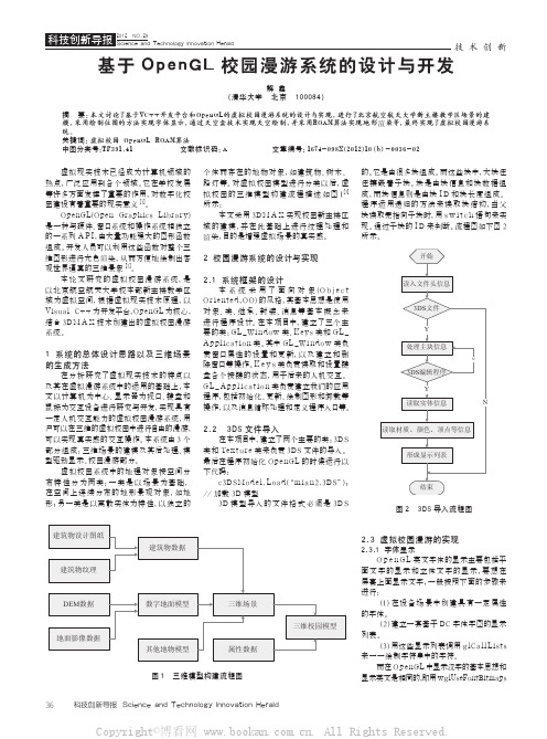 基于OpenGL校园漫游系统的设计与开发