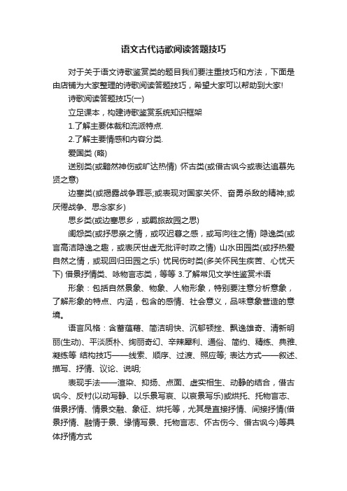 语文古代诗歌阅读答题技巧