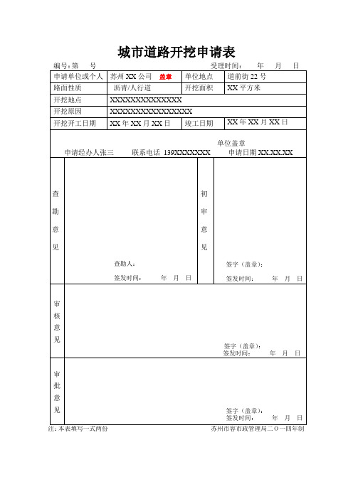 城市道路开挖申请表样表