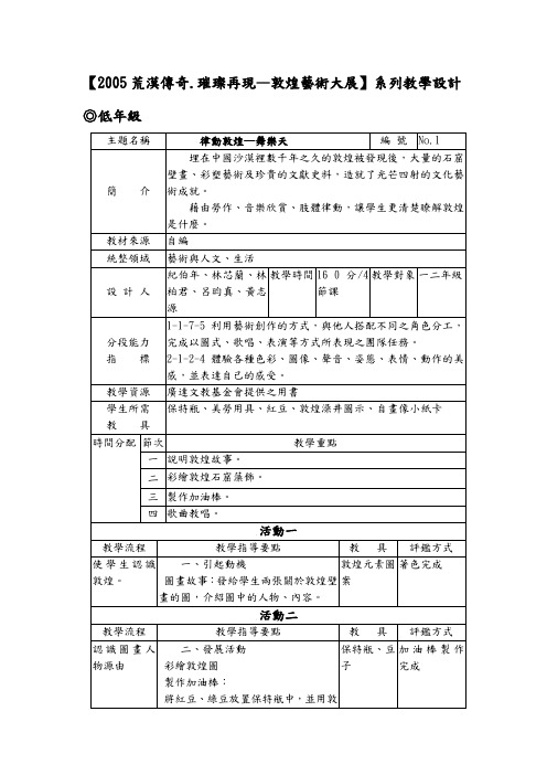 2005荒漠传奇璀璨再现敦煌艺术大展系列教学设计