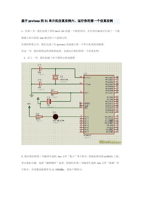 7基于proteus的51单片机仿真实例六、运行你的第一个仿真实例