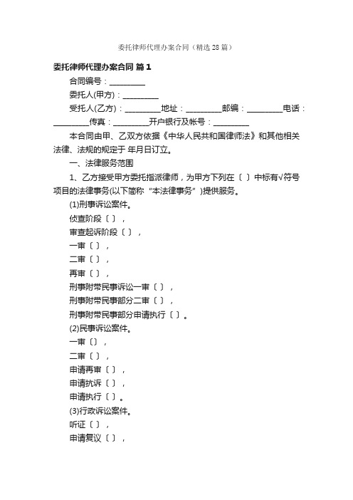 委托律师代理办案合同（精选28篇）