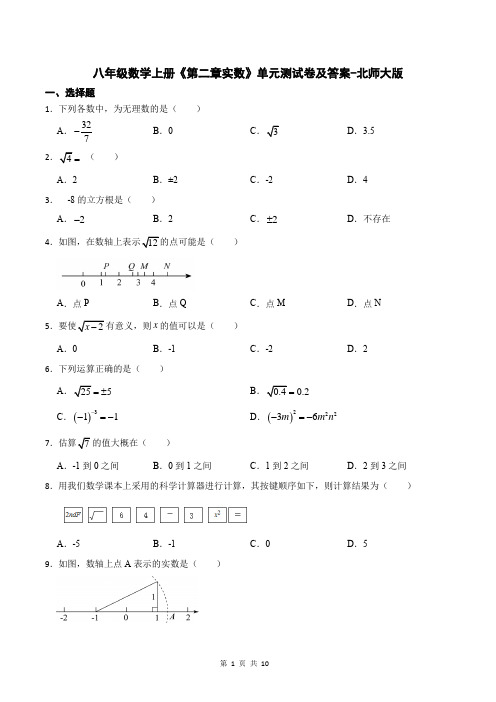 八年级数学上册《第二章实数》单元测试卷及答案-北师大版