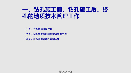 浅谈地质勘察钻探施工PPT课件