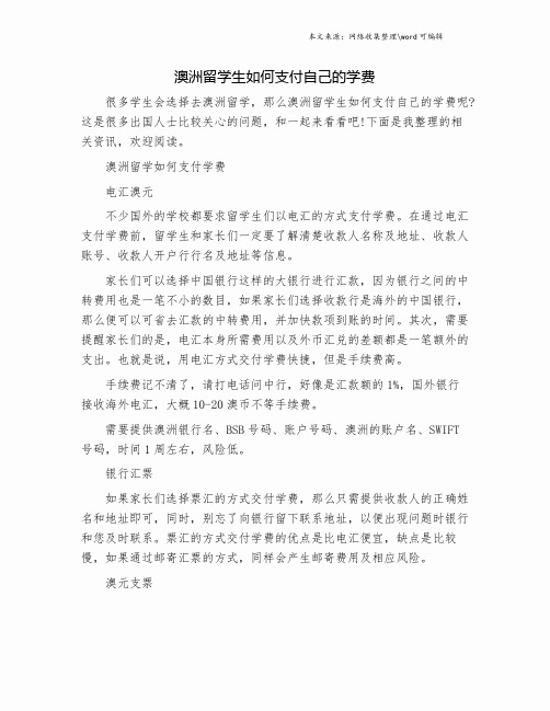 澳洲留学生如何支付自己的学费.doc