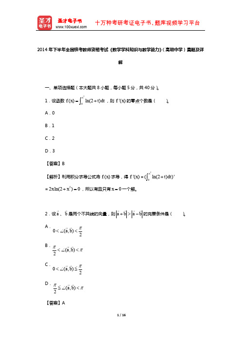 2014年下半年全国统考教师资格考试《数学学科知识与教学能力》(高级中学)真题及详解