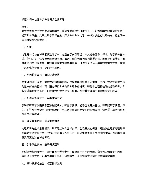 初中地理教学中的情境创设策略