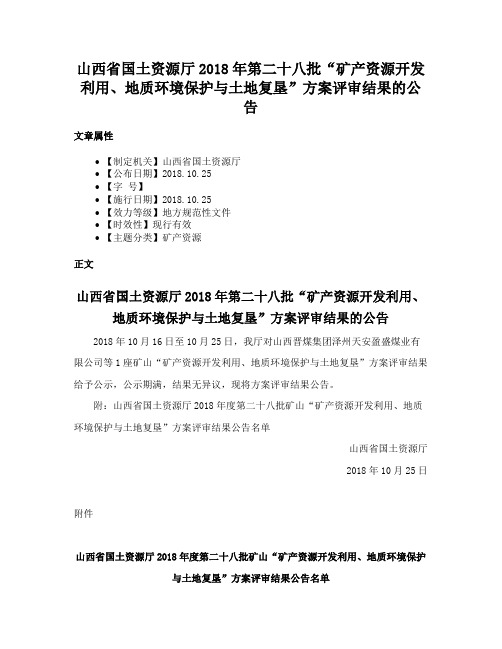 山西省国土资源厅2018年第二十八批“矿产资源开发利用、地质环境保护与土地复垦”方案评审结果的公告