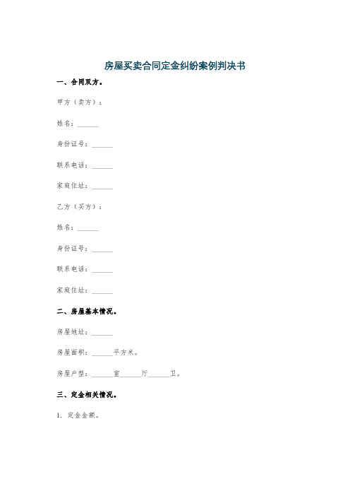 房屋买卖合同定金纠纷案例判决书