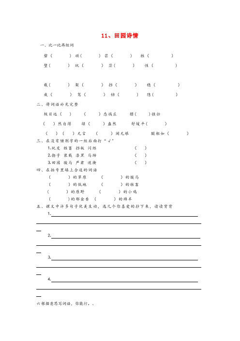 宜丰县XX小学四年级语文上册第三单元11田园诗情作业设计无答案苏教版