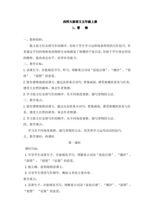 西师大版语文五年级上册  《看海》设计教案