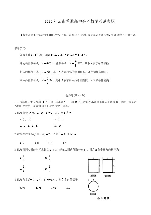 2020年云南普通高中会考数学考试真题