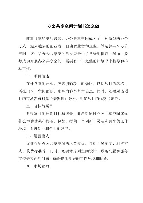 办公共享空间计划书怎么做