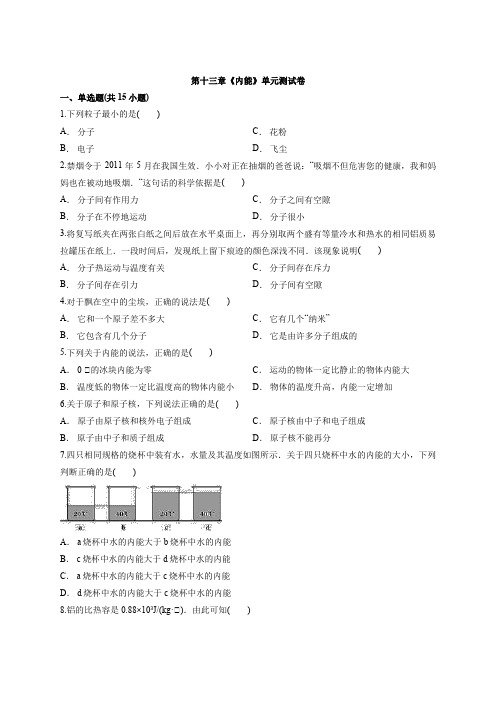 人教版初中物理九年级全一册第十三章《内能》单元测试卷(含答案解析版)