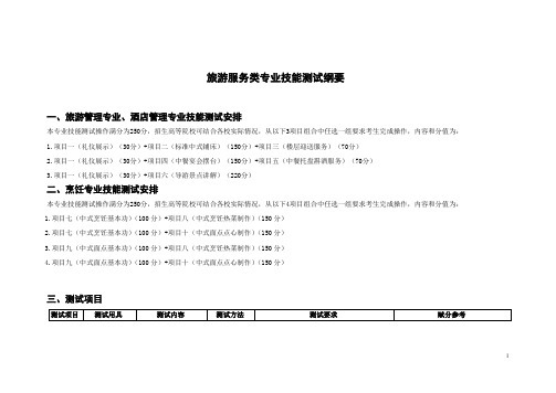 安徽职对口高考2020年版对口招生专业技能测试纲要006旅游服务类专业技能测试纲要