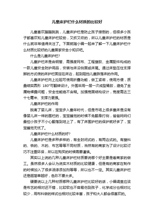 儿童床护栏什么材质的比较好