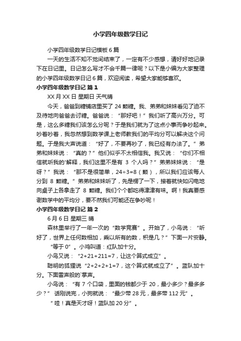 小学四年级数学日记