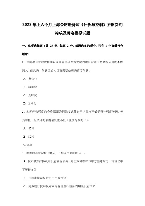 2023年上半年上海公路造价师计价与控制折旧费的组成及确定模拟试题