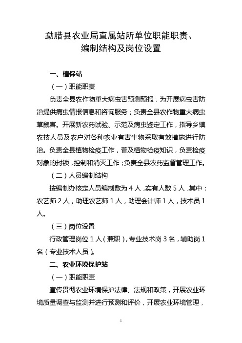 勐腊县农业局直属站所单位职能职责,