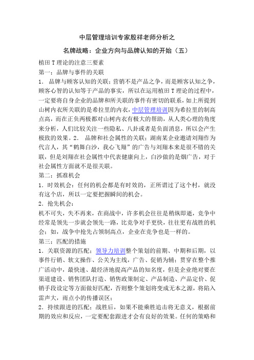 中层管理培训专家殷祥老师分析之名牌战略：企业方向与品牌认知的开始(五)