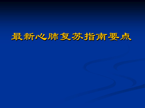 2015心肺复苏专家共识与要点