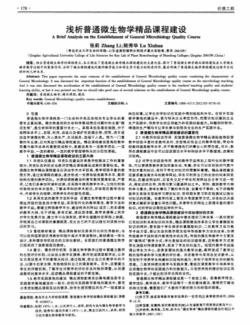 浅析普通微生物学精品课程建设